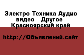 Электро-Техника Аудио-видео - Другое. Красноярский край